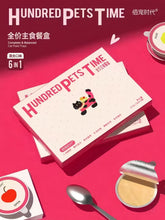 HUNDRED PETS TIME佰宠时代主食餐盒混合口味50g*6