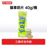 Alfie&Buddy阿飞和巴弟三眼仔联名猫草奶片40g