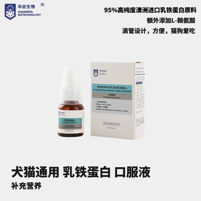 华征生物乳铁蛋白口服液滴管式25ml