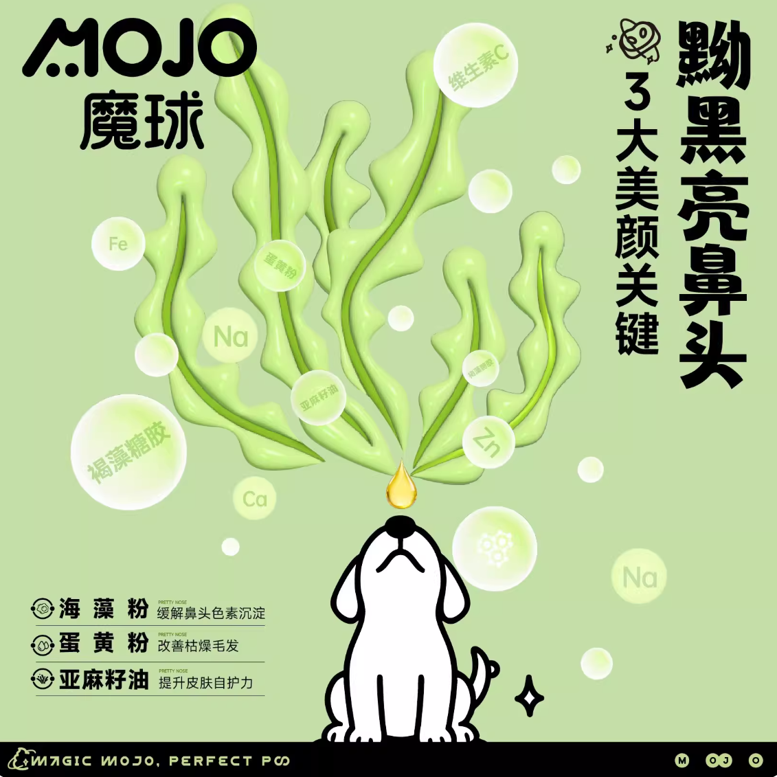 MOJO魔球功能性零食冻干海藻多糖绿鼻头/鞣花酸粉鼻头40g