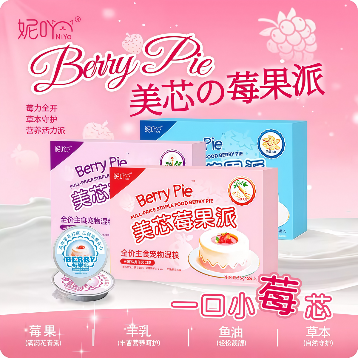 妮吖美芯莓果派全价主食餐盒55g*6