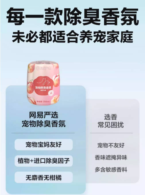 新款网易严选猫咪除臭香薰香甜白桃味250ml【宠物孕幼友好、无毒无害】