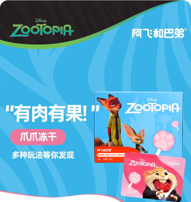 Alfie&Buddy阿飞和巴弟疯狂动物城联名爪爪冻干8g/8g*6