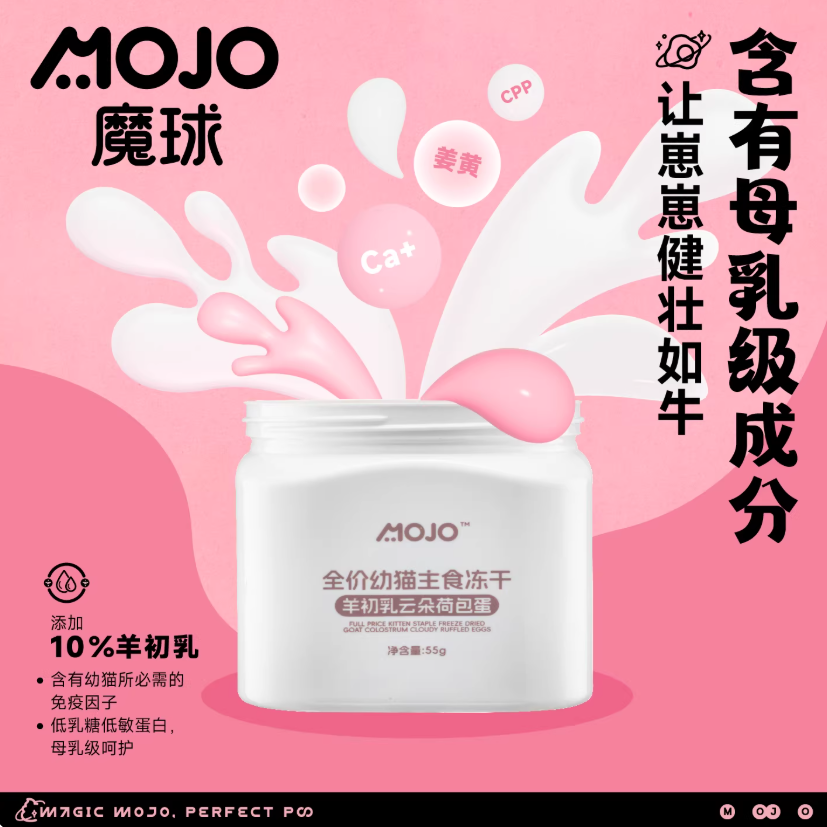 MOJO魔球美毛荷包蛋主食冻干48g/羊乳荷包蛋主食冻干55g