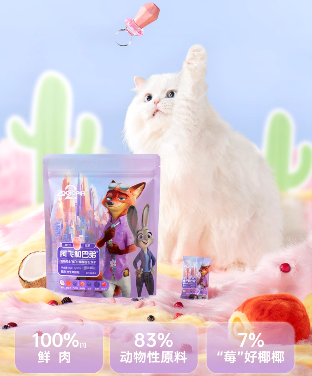 阿飞和巴迪疯狂动物城2联名莓好椰椰红宝石零食冻干1.8*10