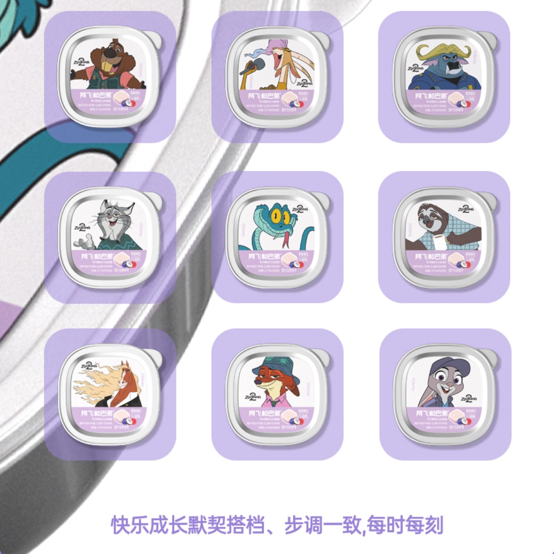 阿飞和巴弟疯狂动物城2联名莓好椰椰全价主食餐盒42g*9