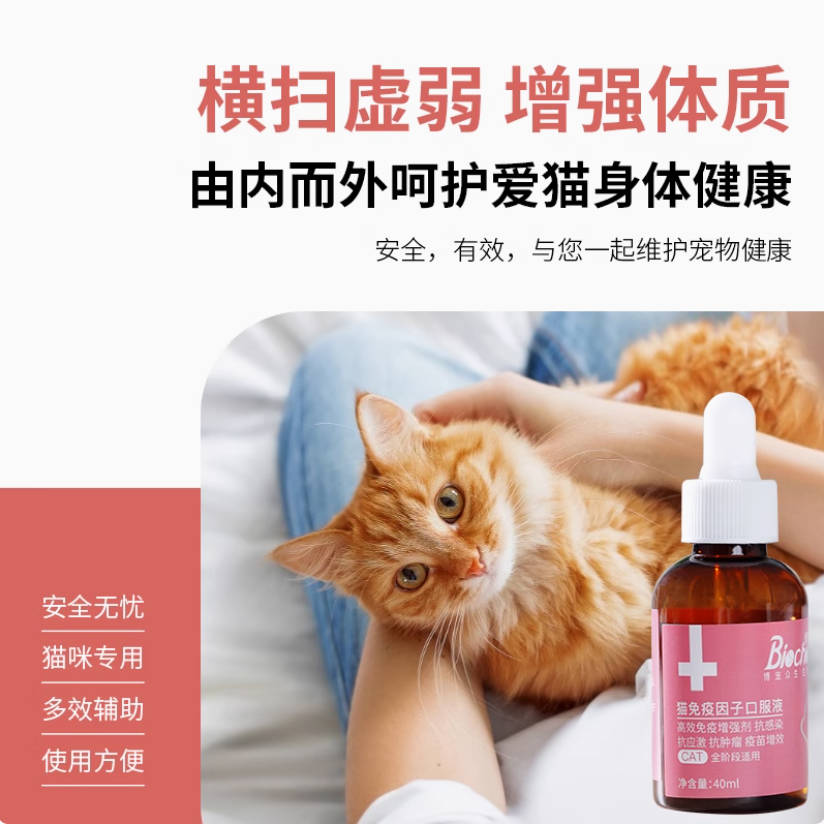 猫免疫因子博莱得利高免口服液40ml【猫咪绝育前后、猫藓、猫鼻支、增强免疫力】