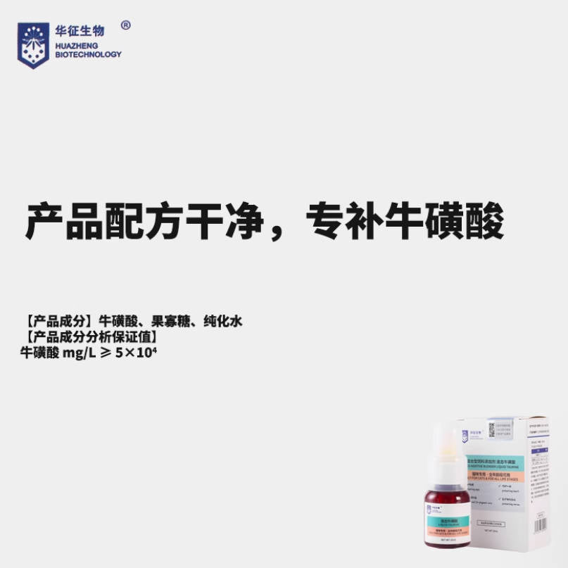 华征生物猫咪用纯净牛磺酸口服液5%浓度25ml