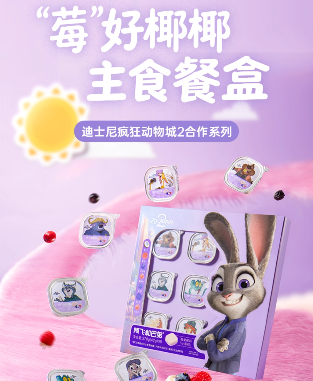 阿飞和巴弟疯狂动物城2联名莓好椰椰全价主食餐盒42g*9