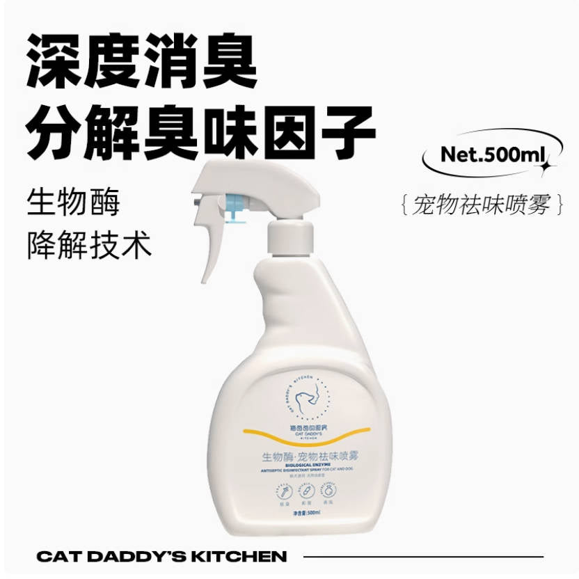 猫爸爸的厨房祛味喷雾500ml【喷玩具喷猫砂盆喷家居】