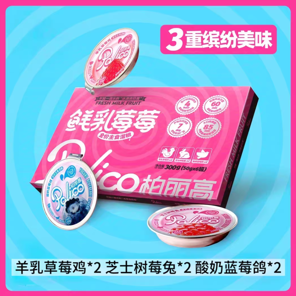 柏丽高鲜乳莓莓/果然椰椰全价主食餐盒50g*6