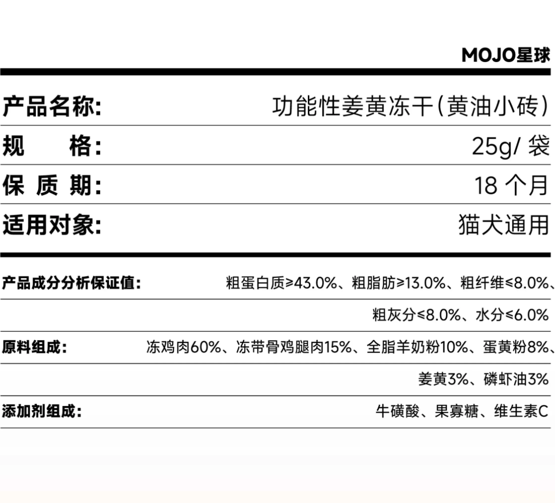 MOJO魔球黄油小砖姜黄零食冻干/香草烤奶零食冻干25g