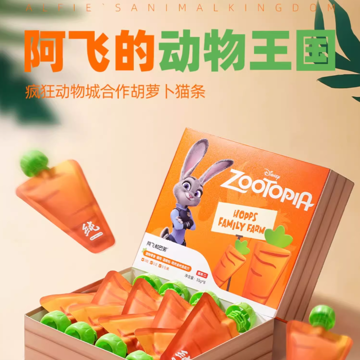 Alfie&Buddy阿飞和巴弟疯狂动物城联名胡萝卜猫条35g*8