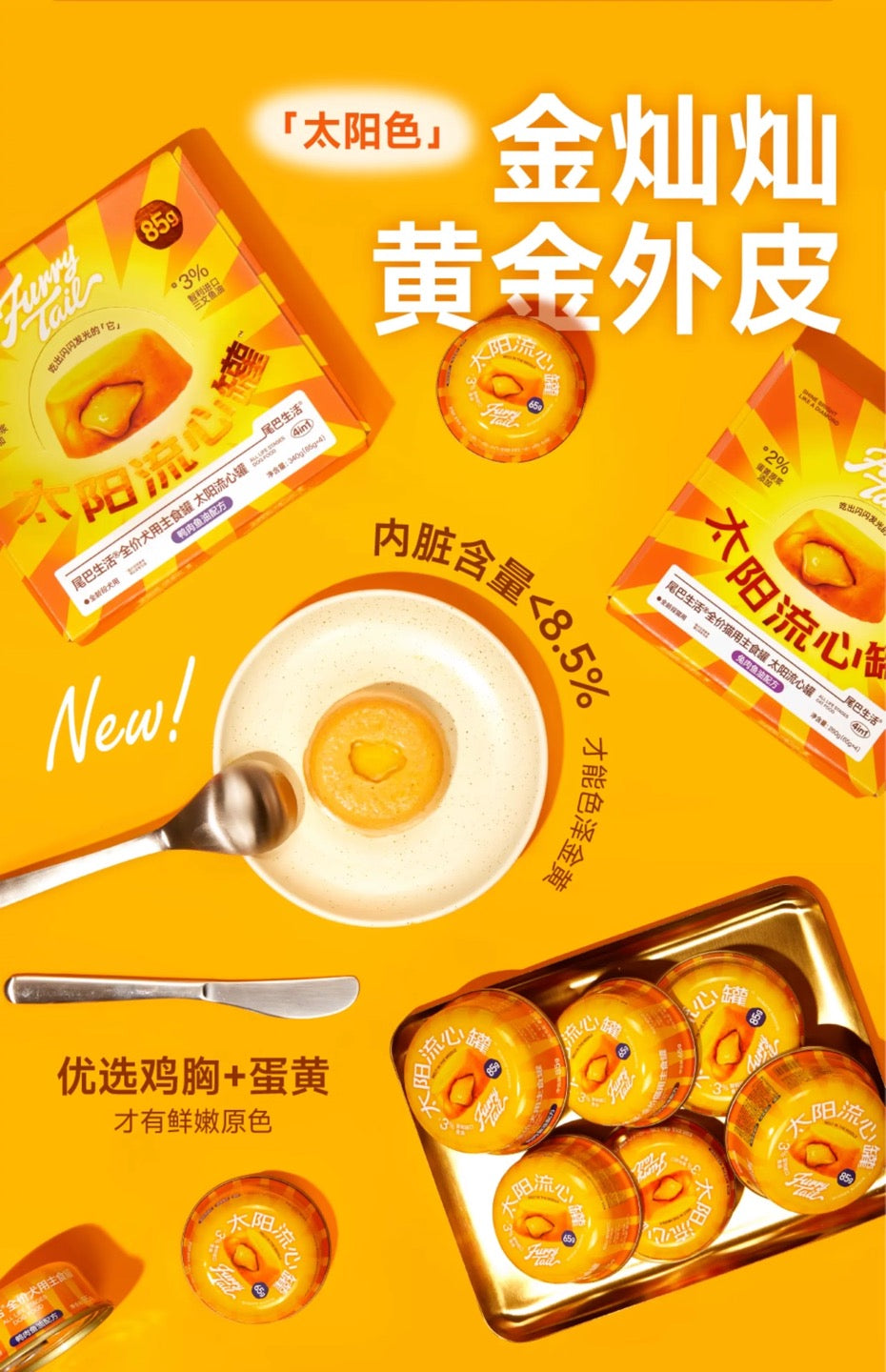 尾巴生活太阳流心主食罐鸡肉鱼油65g*4/盒