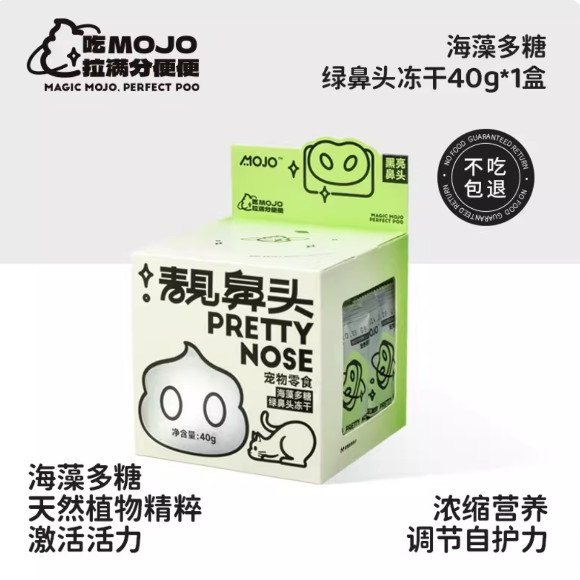 MOJO魔球功能性零食冻干海藻多糖绿鼻头/鞣花酸粉鼻头40g