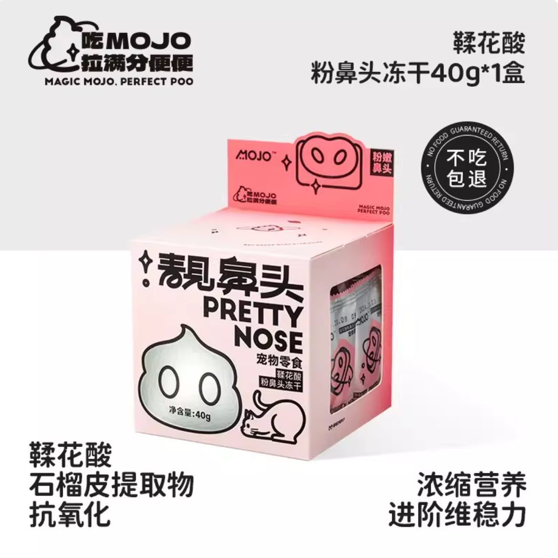 MOJO魔球功能性零食冻干海藻多糖绿鼻头/鞣花酸粉鼻头40g