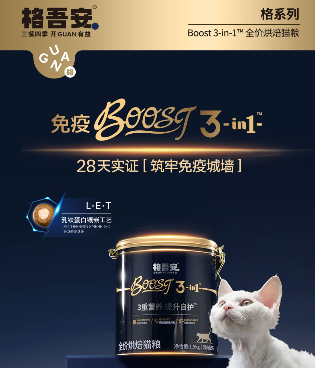 格吾安BOOST 3-in-1乳铁蛋白三重营养提升自护全价烘焙猫粮1.5kg