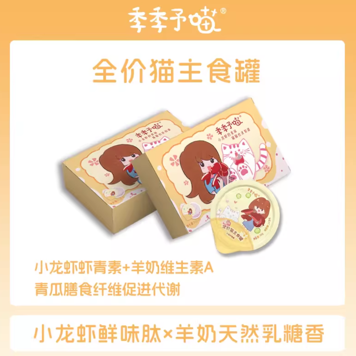 季季予喵盱眙小龙虾酪酪全价餐盒50g*6