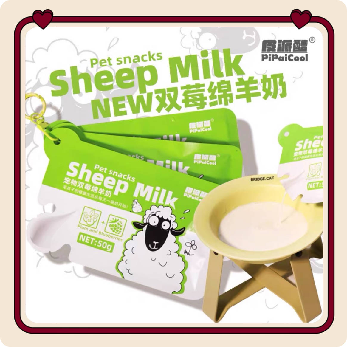 PiPaiCool皮派酷宠物零食绵羊奶树莓羊奶独立袋装50g