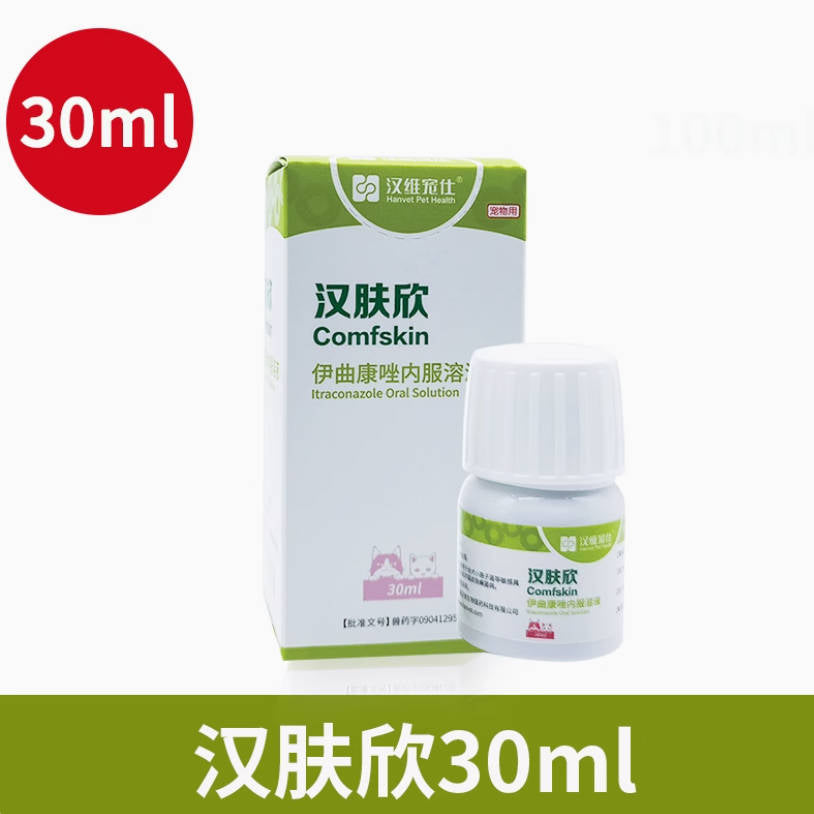 汉维宠仕汉肤欣伊曲康唑内服药30ml【针对猫咪猫藓、两三天好转】